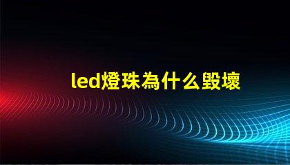 led燈珠為什么毀壞 led燈珠壞了怎么修